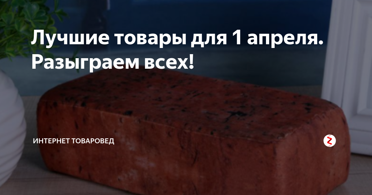 Лучшие товары для 1 апреля. Разыграем всех! | АВТОПОМОЩЬ | Дзен