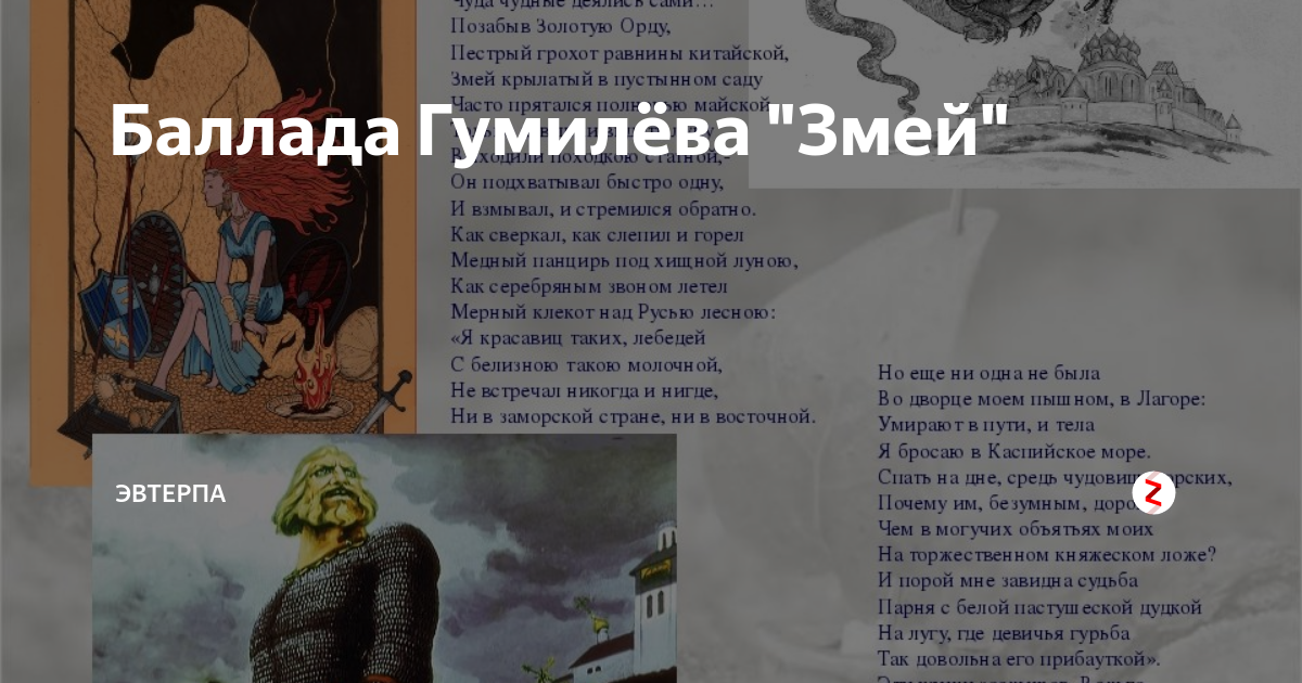 Стихотворение Гумилева змей. Стихотворение «змей» Николая Гумилева. Гумилев Баллада.