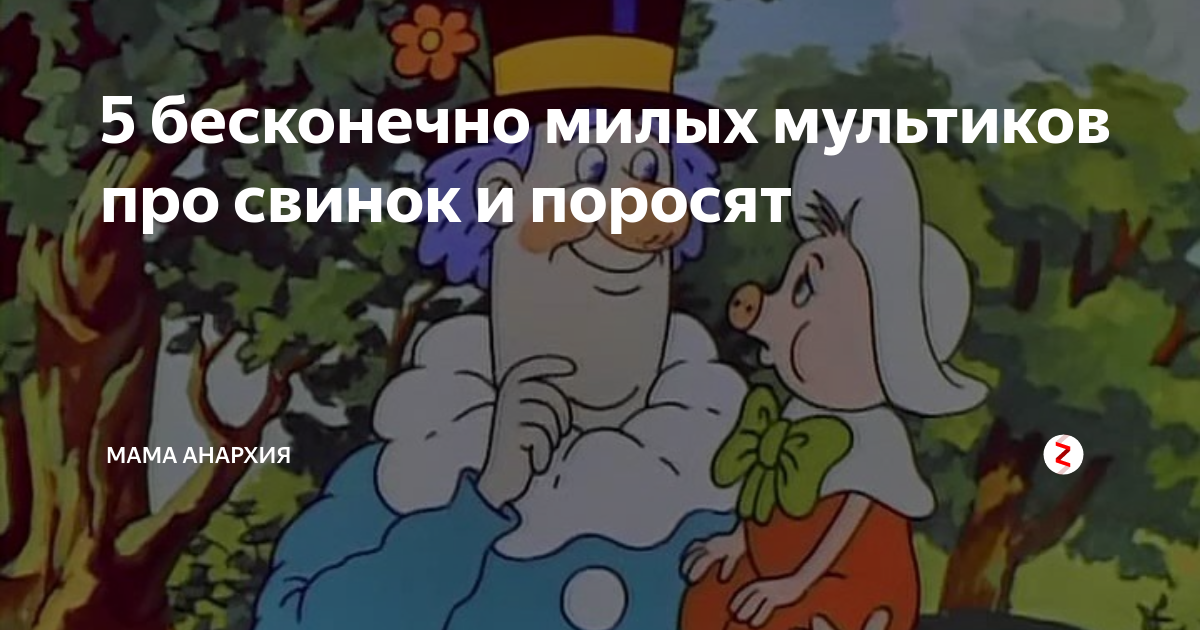 5 бесконечно милых мультиков про свинок и поросят | мама анархия | Дзен