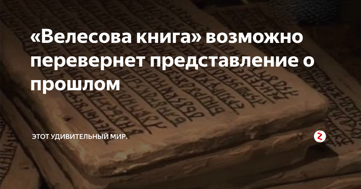 «Велесова книга» возможно перевернет представление о прошлом | Этот ...