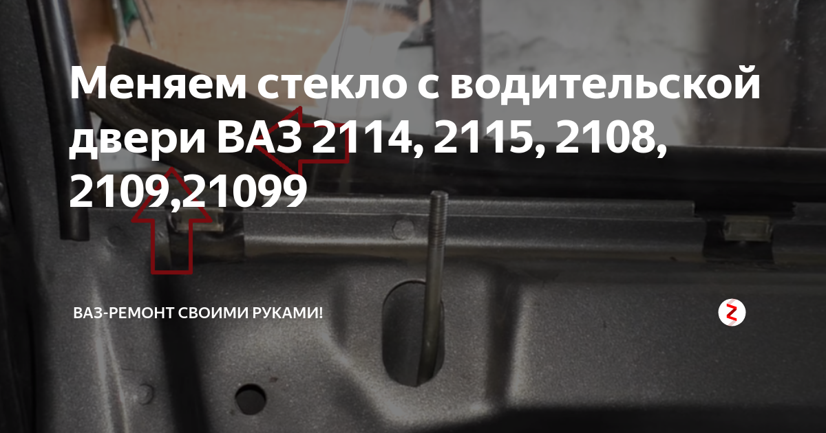 Замена лобового стекла ВАЗ 2113, 2114, 2115