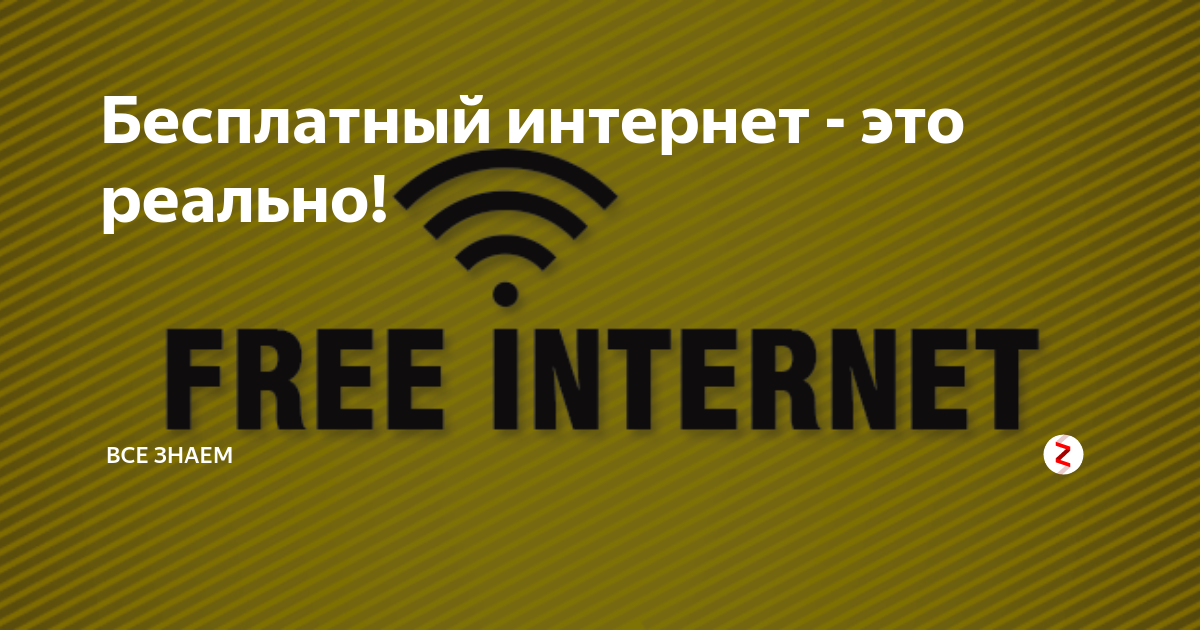 Почему бесплатный интернет