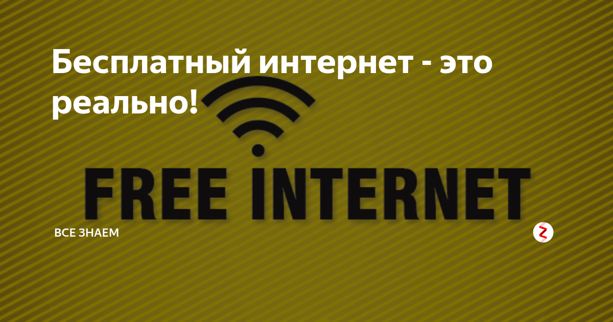 Как получить бесплатный интернет. Бесплатный интернет. Доступный интернет. Проект бесплатный интернет. Бесплатный интернет картинки.