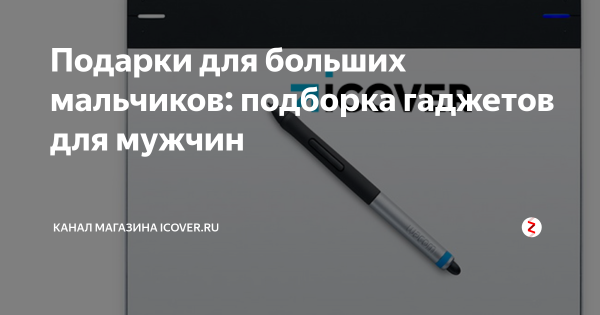 Подарки для больших мальчиков: подборка гаджетов для мужчин | Канал ...
