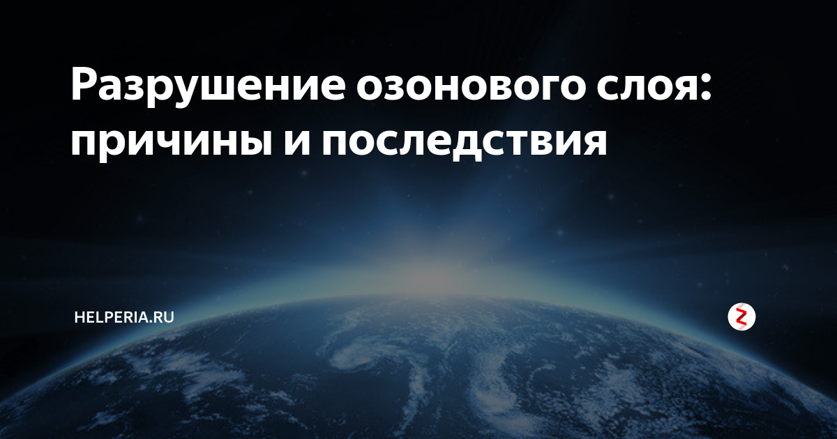 Разрушение озонового слоя: причины и последствия | Helperia.ru | Дзен