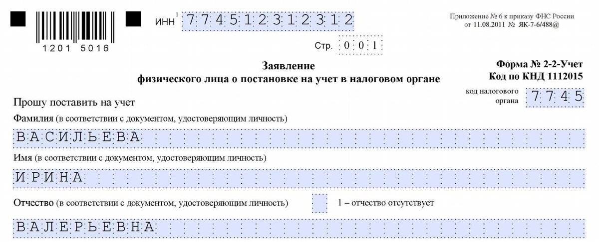 Образец как заполнить заявление физического лица о постановке на учет в налоговом органе образец