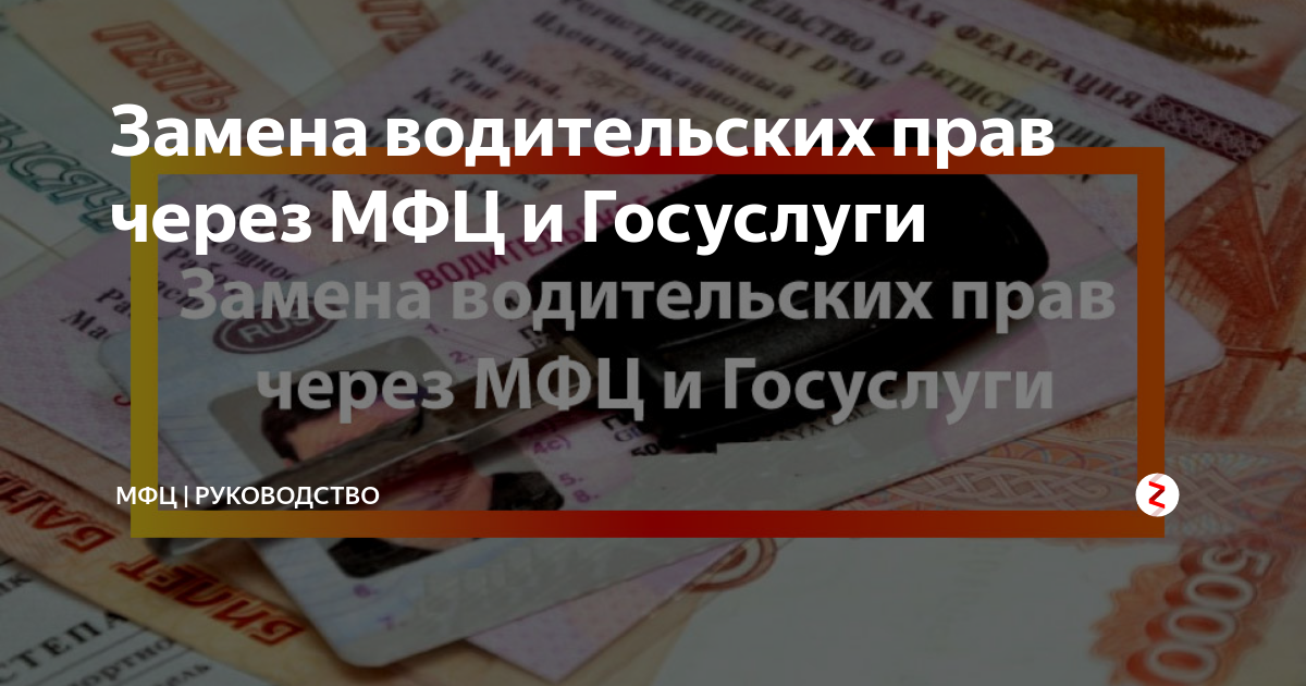 Замена ву через мфц. Водительские права через МФЦ. Документы для замены водительского удостоверения в МФЦ. Поменять права через МФЦ. Замена водительских прав в МФЦ.