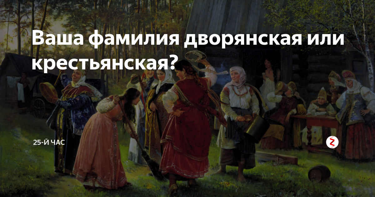 Крестьянские фамилии. Дворянские и крестьянские имена. Дворянские фамилии. Красивые русские фамилии дворянские.