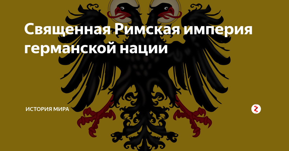 Основание священной римской империи год