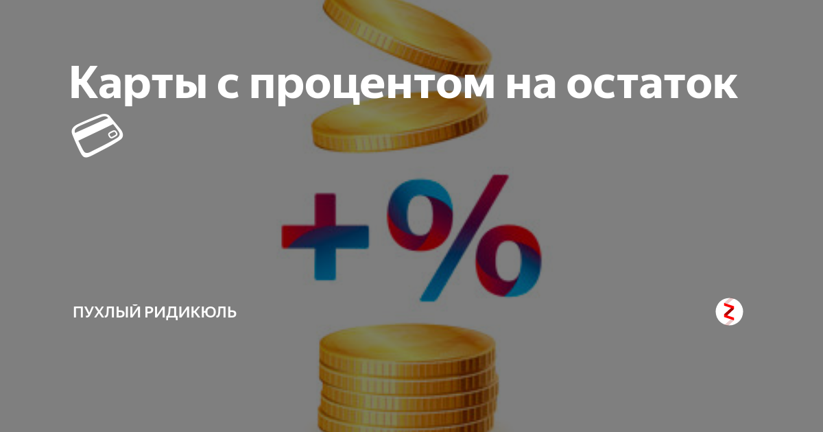 6 процентов на остаток. Карты с процентом на остаток. Карта с процентами. Процент на остаток. Высокий процент.