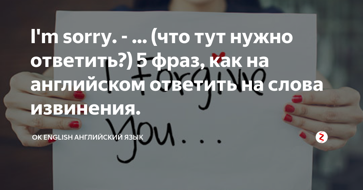 Что отвечать на фразу прости меня. Извинения на английском языке. Как извиниться на английском языке. Фразы извинения на английском. Английский как попросить прощения.