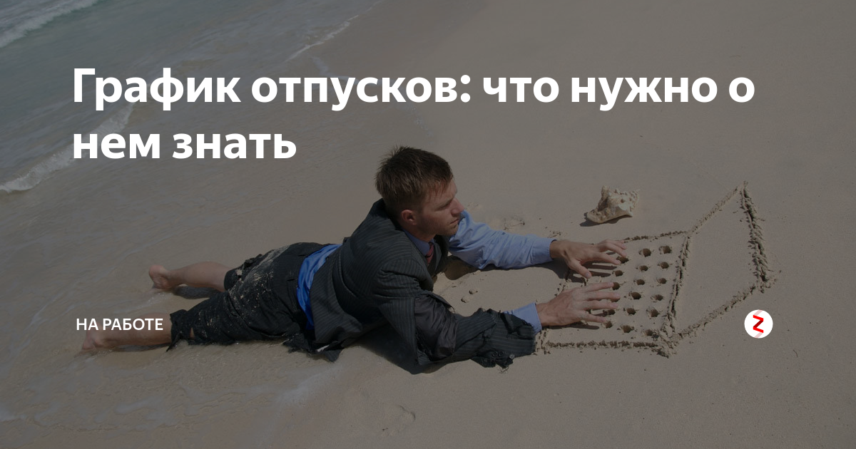 Планирование отпуска 2025. График отпусков картинки. планы на отпуск. планируется отпуск. планирование отпуска картинки.