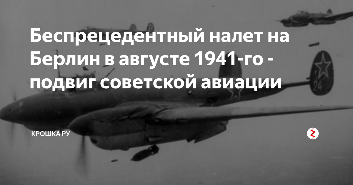 Налет на берлин. Летчики бомбившие Берлин в 1941 году. Первый налет на Берлин в августе 1941. Налеты на Берлин в августе 1941. Налёт на Берлин в 1941 году.