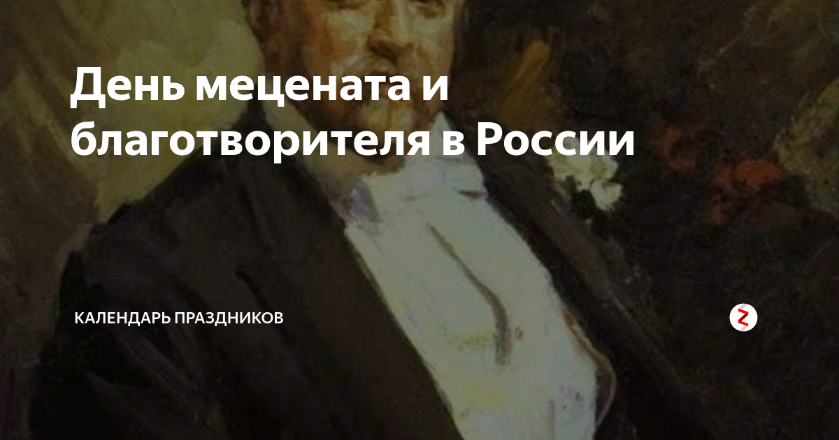 13 Апреля день мецената и благотворителя. Благотворители и меценаты России. День мецената и благотворителя открытка.