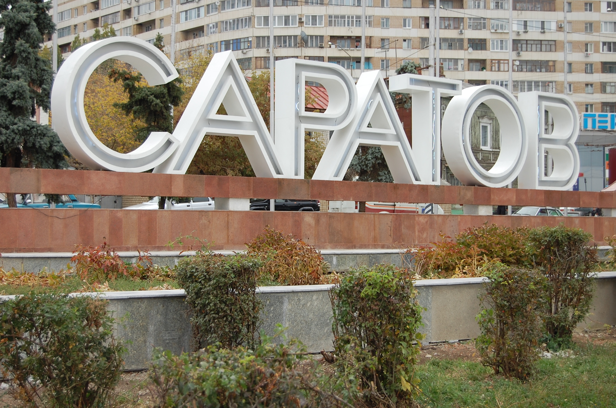    Саратов