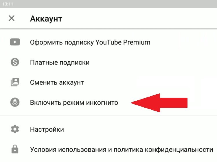 Включи режим видео. Режим инкогнито в ютубе. Режим инкогнито включить. Как отключить режим инкогнито в ютубе. Как включить режим.