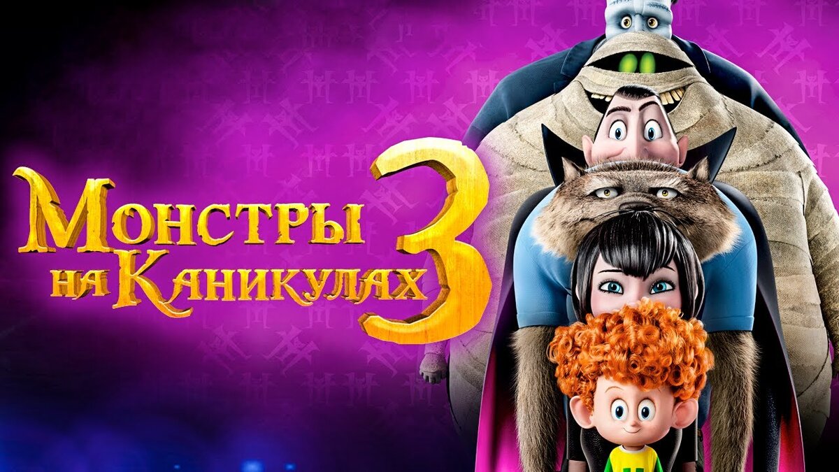 Монстры на каникулах 3 (2018) рецензия и отзыв | Всё обо всём | Дзен