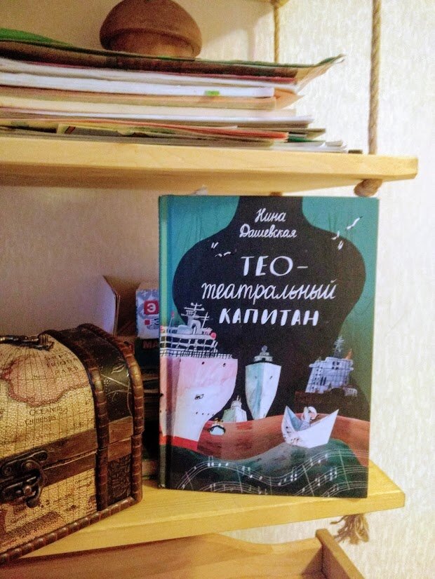 Книга тео. Тео - театральный Капитан. Тео театральный Капитан книга. Дашевская Тео театральный Капитан. 3. Дашевская н. Тео – театральный Капитан обложка.