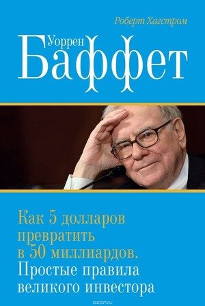 Обложка книги «Метод Питера Линча» с сайта ozon.ru3. Книга-учебник «Финансовая отчётность для руководителей и начинающих специалистов»Алексея Герасименко — настоящее сокровище для начинающего инвестора. Если предыдущие две книги хороши тем, что объясняют основные принципы фундаментального анализа, обходя при этом сложную финансовую терминологию, то книга Герасименко, наоборот, помогает разобраться с этими терминами и делает их понятными для начинающего инвестора, снимая при этом страх перед отчётностью. Большое внимание автор уделяет тому, чтобы рассказать, какие подводные камни могут ожидать инвестора при анализе отчётности, как менеджеры и бухгалтеры компании прячут или искажают важные данные, тем самым мешая увидеть суть того, что происходит. Одна из самых полезных книг по финансовому анализу, которую я читал.Обложка книги «Финансовая отчётность для руководителей и начинающих специалистов» с сайта ozon.ru4. В своей книге «Великие инвесторы. Практические уроки» Глен Арнольд описывает биографию и инвестиционную стратегию самых известных инвесторов и трейдеров столетия. Книга хороша тем, что дает широкий обзор самых разных инвестиционных подходов и показывает, что к успеху на фондовой бирже ведут разные пути. Уверен, каждый найдет здесь что-то для себя.Обложка книги «Великие инвесторы. Практические уроки» с сайта ozon.ru5. Завершить данный список я хочу книгой о самом известном инвесторе современности — Уоррене Баффете. О его инвестиционном подходе написано множество произведений, но книга «Уоррен Баффет. Как 5$ превратить в 50 миллиардов» автора Роберта Хагстрома кажется мне среди них одной из самых полезных для начинающего инвестора. В ней очень подробно описана эволюция в инвестиционном подходе волшебника из Омахи и основные принципы его работы. Отдельные главы посвящены тем, кто наиболее сильно повлиял на стратегию Баффета, в частности, его учителю Бэну Грэму и компаньону Чарли Мангеру. Книга может оказаться настоящим кладезем знаний для начинающего инвестора, поскольку позволяет изучить опыт одного из самых успешных инвесторов в истории человечества.Обложка книги «Уоррен Баффет. Как 5$ превратить в 50 миллиардов» с сайта ozon.ruЭти 5 книг дают базовые знания по фундаментальному анализу. Они не только помогут разобраться в терминологии, формулах и расчётах, но и позволят осознать, что все они — лишь проекция (иногда очень сильно искажённая) реального бизнеса — с людьми, которые в нём работают, пользой, которую он создаёт, и средой, в которой ему требуется постоянно доказывать своё конкурентное право на успех. 
