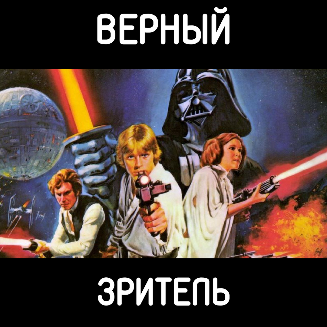 Западное пространство Джорджа Лукаса с инопланетянами, революционерами и высокотехнологичными эффектами породило крупнейшую франшизу научной фантастики шести фильмов. 