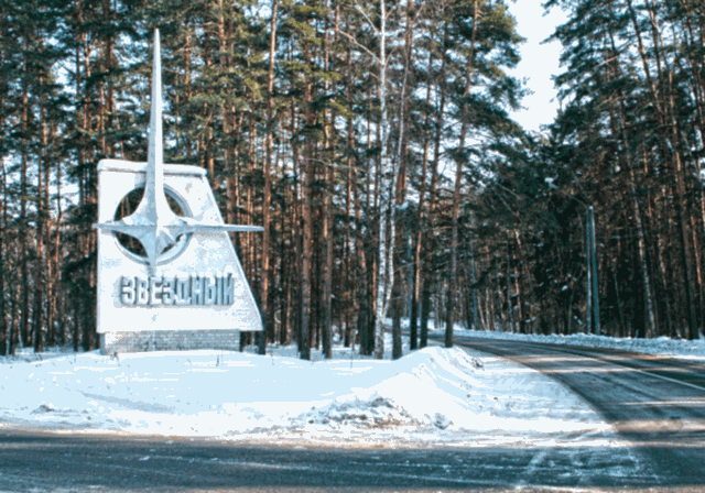 Поворот на Звёздный городок