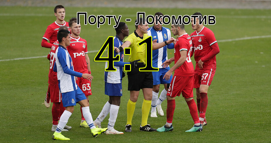 Порту - Локомотив - 4:1. Видео обзор матча