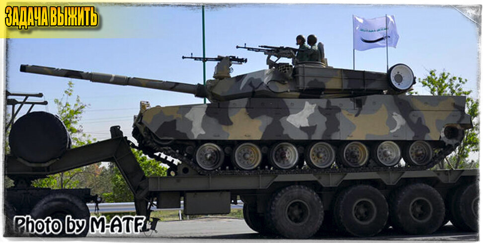 Источник: M-ATF. Зульфикар-3, предыдущая попытка скопировать дизайн. С первого взгляда и поймешь, что это не Абрамс.