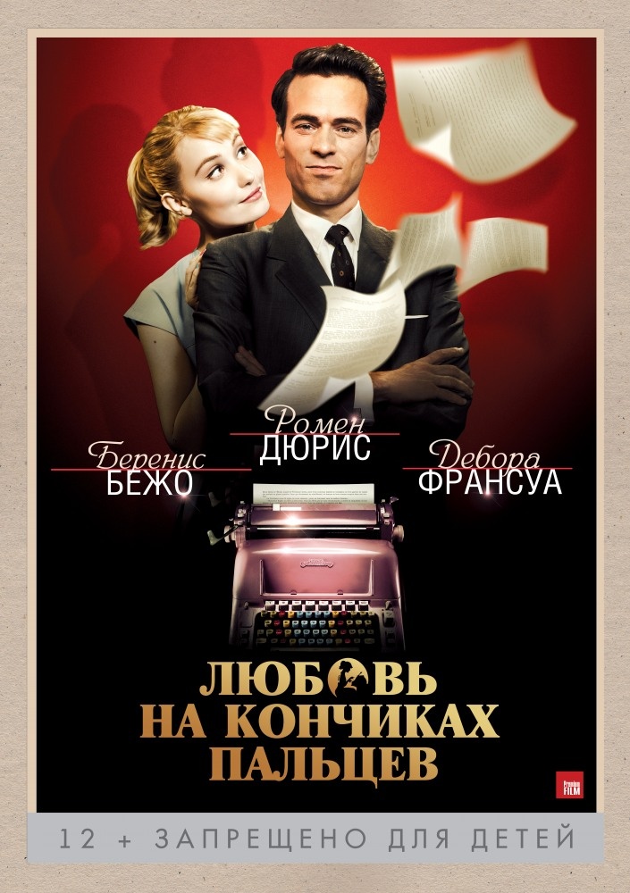 Постер к фильму "Любовь на кончиках пальцев"