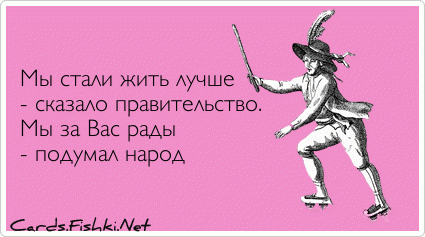 Как стало лучше жить. Мы стали жить лучше сказало правительство. Знал бы прикуп жил бы. Хорошо тому живется у кого одна нога. Знал бы прикуп жил бы в Сочи.