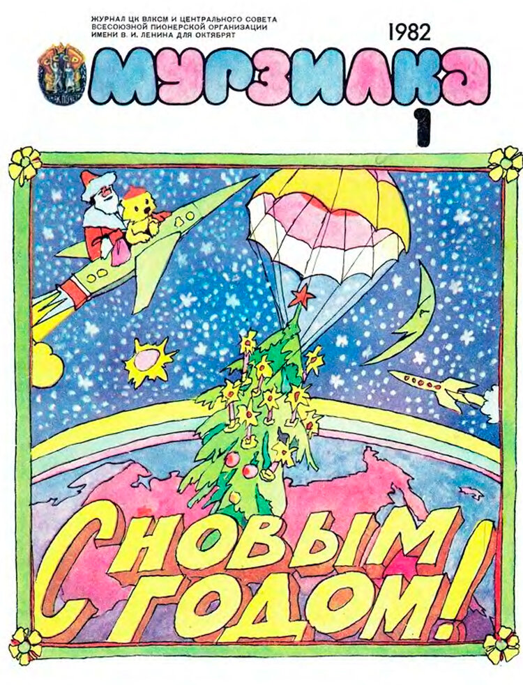 Мурзилка журнал ссср картинки