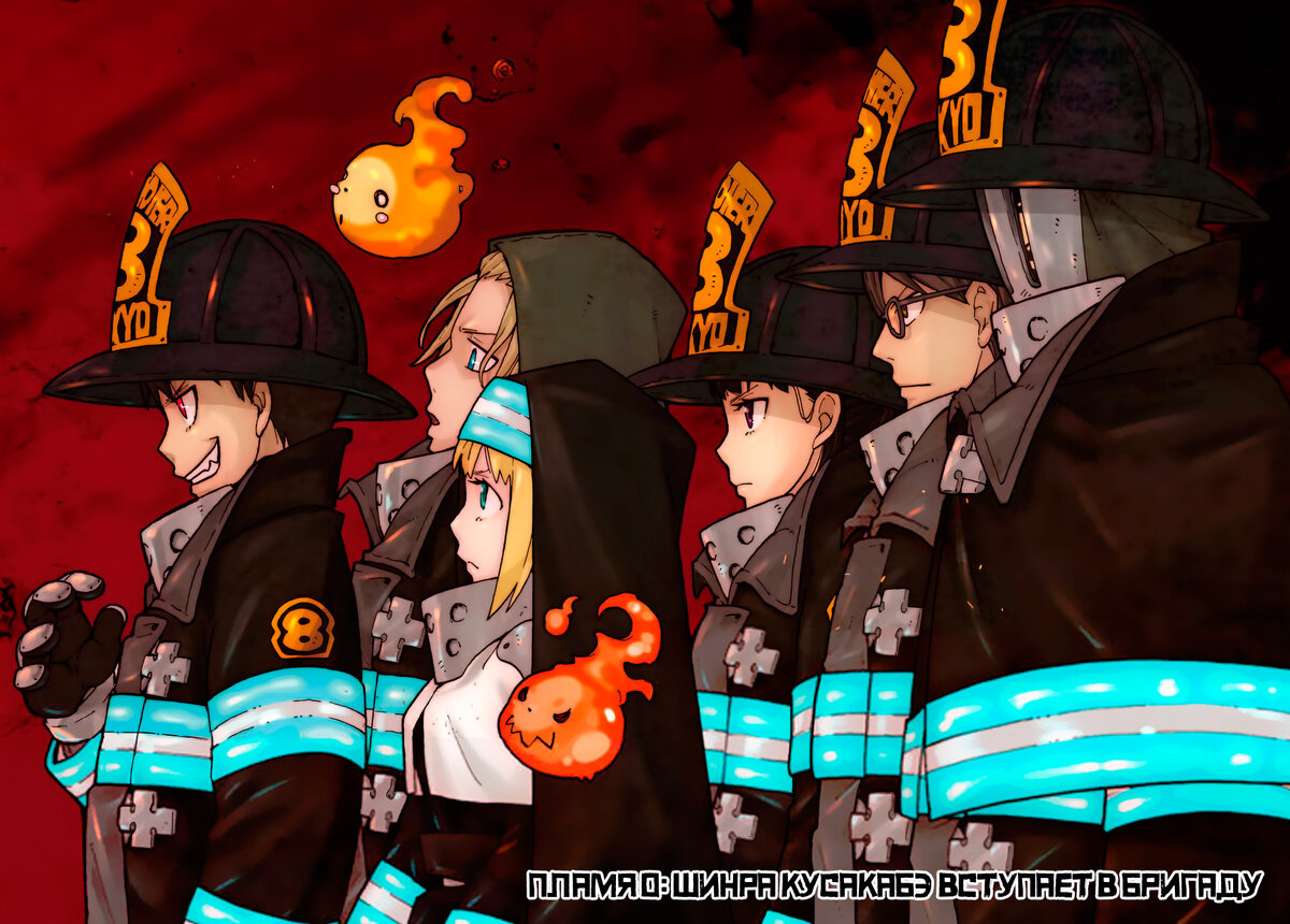 Fire Force — аниме, которое зажжет в 2019! | AsTair | Дзен