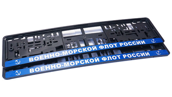 Наиболее популярный комплект авторамок «Военно-морской флот России». Светоотражающая плёнка.