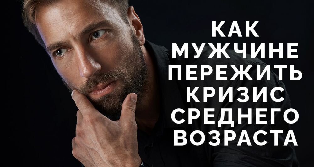 Кризис среднего возраста у мужчин возраст. После кризиса среднего возраста у мужчин. Кризис среднего возраста. Кризис среднего возраста психология. Признаки кризиса среднего возраста.