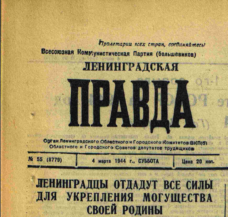ленинградская правда газета. ленинградская правда архив. ленинград правда. ленинградская правда газета. ленинград правда.