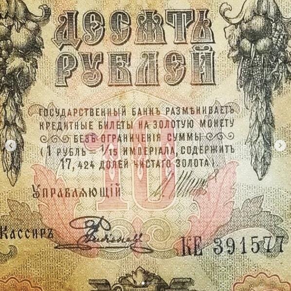 обеспечиваются золотом. советские купюры обеспеченные золотом. витте. бумажные деньги обеспечены золотом. золотое обеспечение денег.