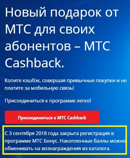 с 3 сентября МТС Бонус закрыта.
