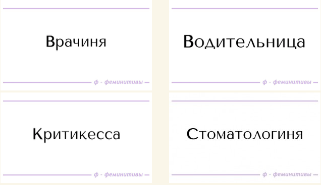 Феминитивы в русском языке презентация