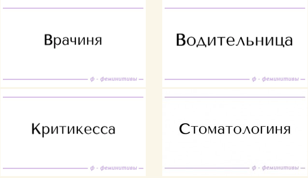 Феминитивы в рф. Феминитивы. Смешные феминитивы. Примеры феминитивов. Слова феминитивы.