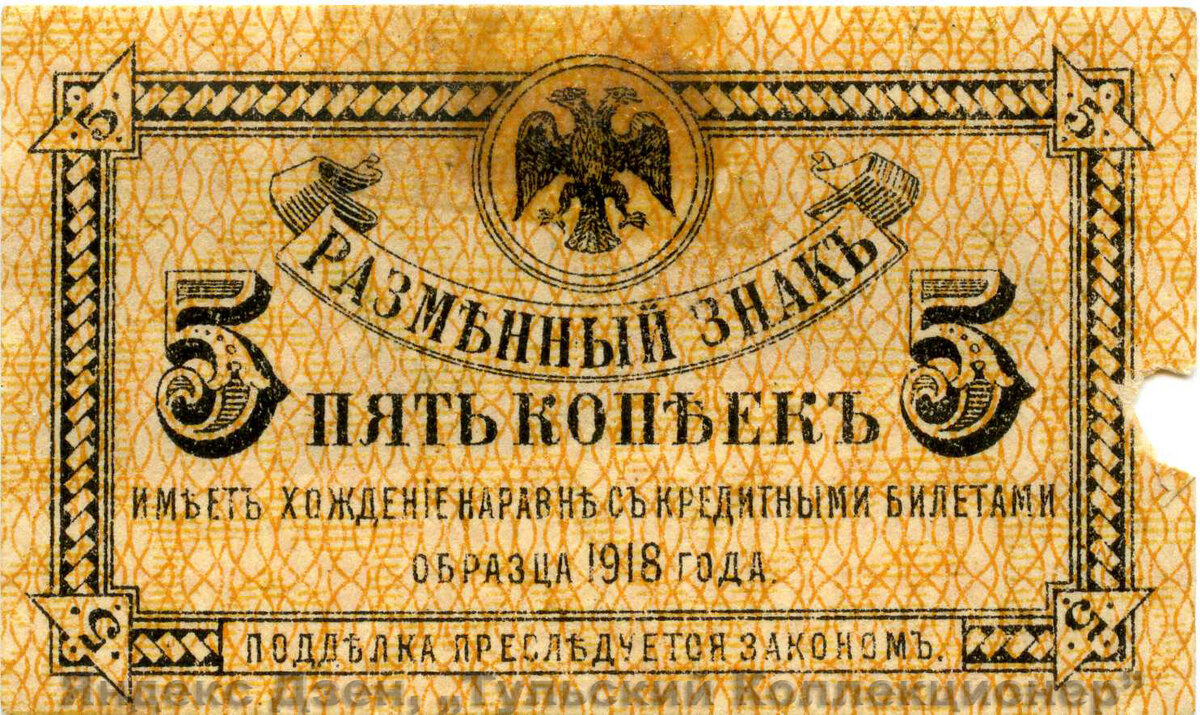Имеет хождение наравне с кредитными билетами.
