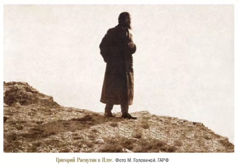 Григорий Распутин в Ялте