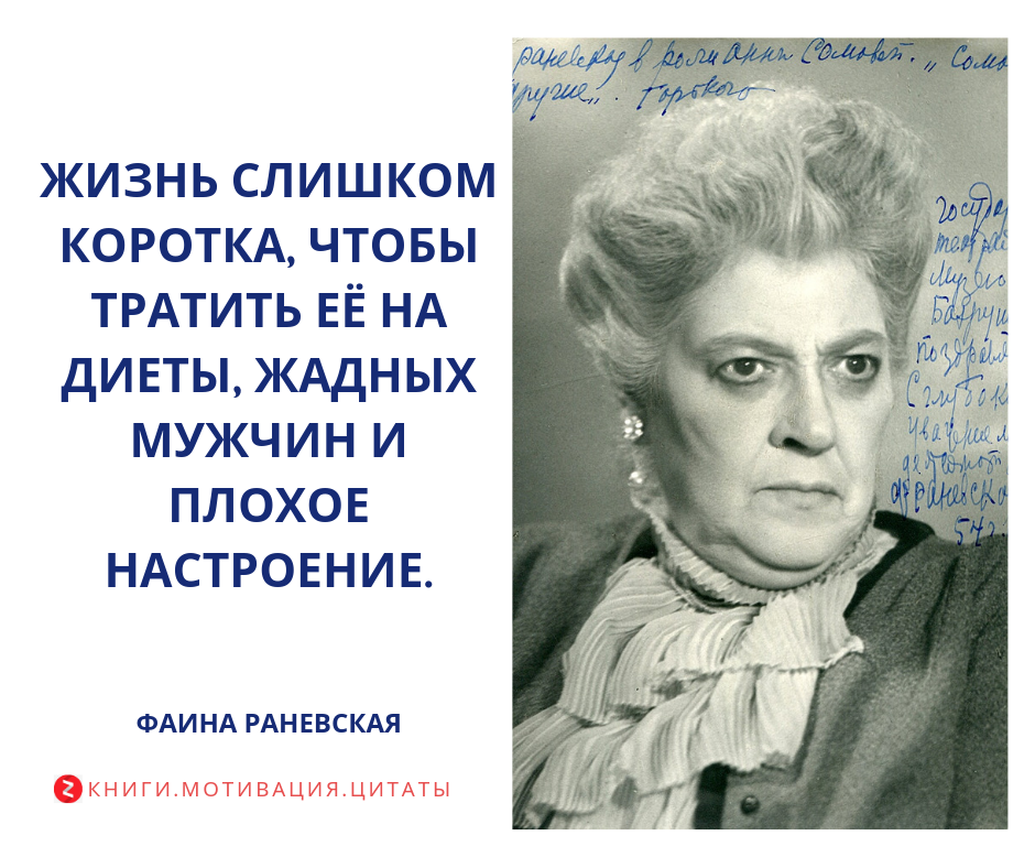 Сколько лет прожила раневская. Фаины Георгиевны Раневской.