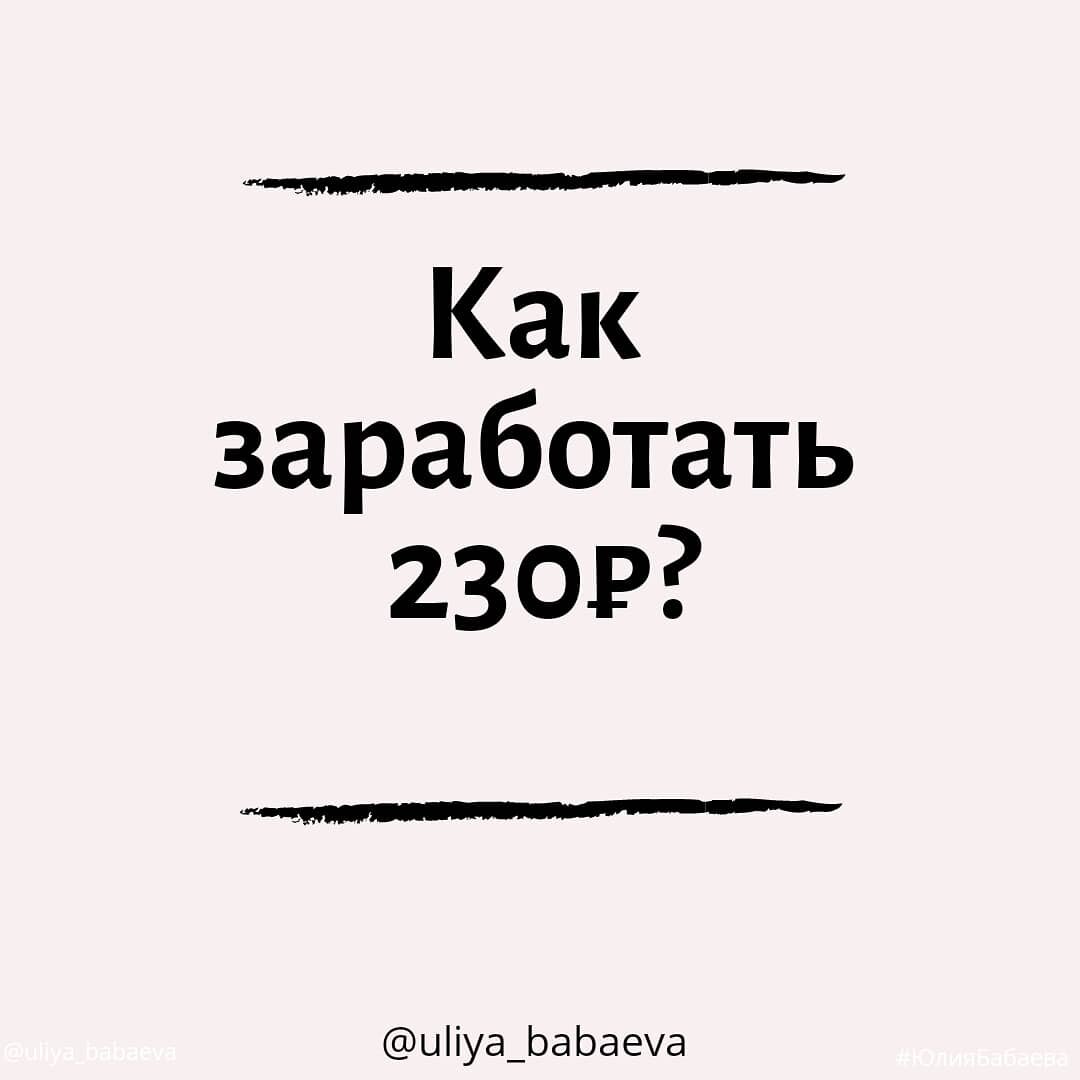 Как заработать 230₽? | Юлия Руцкая | Дзен