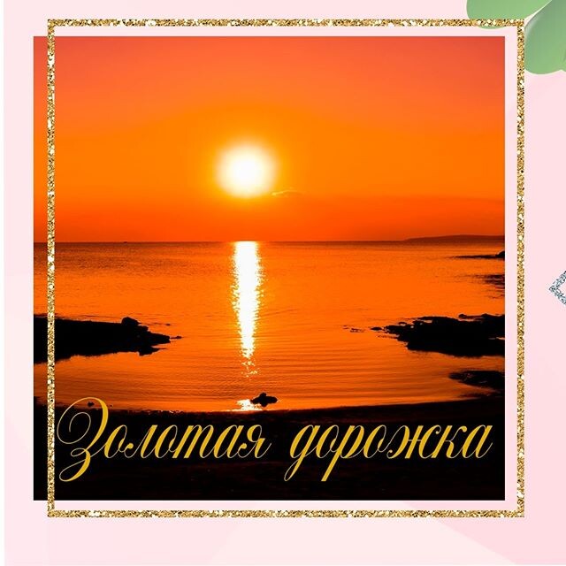 В самый разгар отпусков, нашла для вас отличный ритуал для приумножения своих доходов.⠀ Если вы любите купаться на закате 🌅и рядом с вами есть подходящий водоем, то этот ритуал точно для вас!⠀
Лучше всего проводить его в расслабленном, умиротворенном состоянии, в котором идеально пребывание в отпуске 🤗⠀
⠀
🌅На закате, когда от солнца видна золотая дорожка, заходите в воду, откинув все тревоги, мысли о долгах и ежедневной суете.⠀
Плывите по этой дорожке, представляя, что купаетесь в деньгах.⠀ Все блага мира теперь доступны вам, вы напитываетесь энергией денег и изобилия.⠀
Если вам необходимы деньги для исполнения конкретного желания, вы можете представлять, что оно уже исполнилось. Или просто можете впитывать денежную энергию, таким образом увеличивая свой доход.  Плавайте столько, сколько душа желает.⠀
Можно проводить ритуал в течение нескольких дней, для закрепления результата.⠀
Желаю и вам денежного благополучия и исполнения желаний🙏