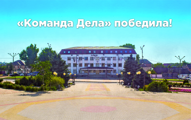 ОБРАЩЕНИЕ "КОМАНДЫ ДЕЛА" К ЖИТЕЛЯМ УСТЬ-ЛАБИНСКА

Уважаемые усть-лабинцы! Дорогие земляки!

«Команда Дела» в полном составе одержала победу на выборах 8 сентября. Этой победы мы добились вместе с вами, говоря честно о нынешних проблемах Усть-Лабинска и предлагая пути их решения. Ваши наказы легли в основу нашей программы, которая получила название народной.  Наступает время работы над ее выполнением. 

Наши депутаты в Совете будут открыты для общения с вами, для ваших новых предложений и вопросов. Только так мы, усть-лабинцы, сможем изменить жизнь в городе к лучшему, постепенно, шаг за шагом, исправляя ситуацию.

Мы от всей души благодарим вас за поддержку! «Командой Дела» движет любовь к Усть-Лабинску с его славной историей и замечательными людьми. Будущее родного города, следующих поколений горожан – в наших с вами руках. Мы вместе с вами хотели перемен, и они обязательно наступят!

Ваша «Команда Дела»:
Сергей Выскубов, Наталья Чернышова, Роман Кравченко, Сергей Пономарев, Владимир Любомирский, Евгений Захаров, Елена Дубовикова, Татьяна Федорова, Александр Килин, Светлана Агибалова, Александр Полиев, Никита Черноморов, Денис Стрикицын, Эдуард Засыпкин. 