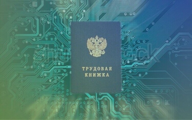 Электронные трудовые книжки 