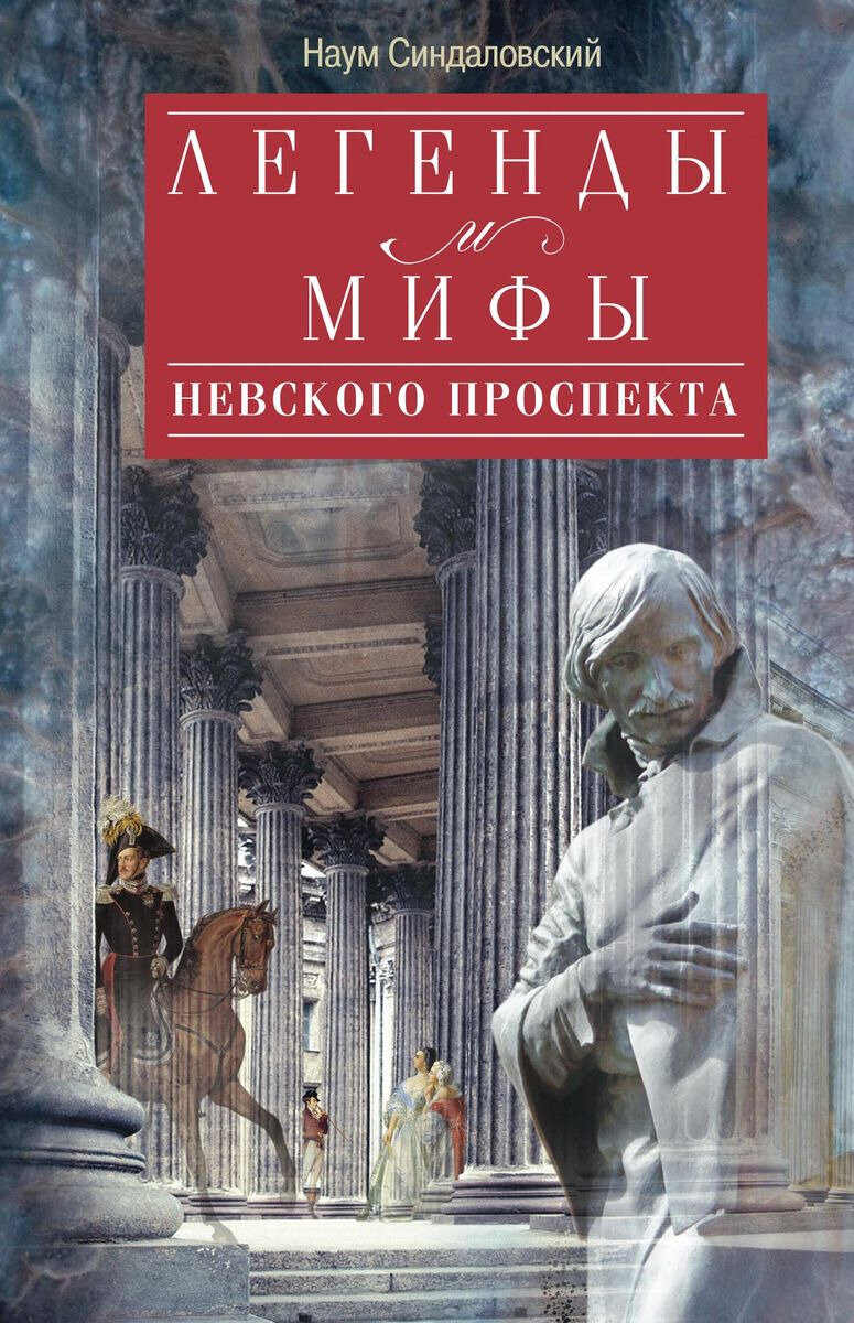 Легенды и мифы Невского проспекта | Книжный класс | Дзен