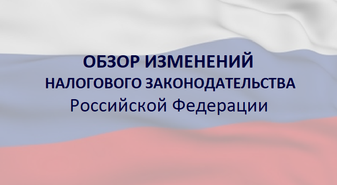 Изменения в законодательстве. Налоговые изменения. Обзор изменений законодательства. Изменения в налоговом законодательстве.