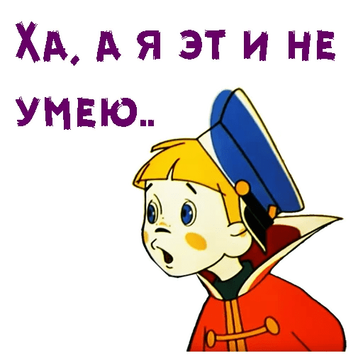 Умею не умею картинки