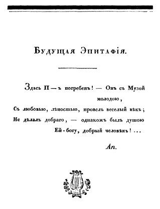 Северная Звезда 1829. С.—Петербург в типографии X. Гинца. 1829. С. 174.