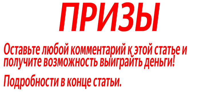 Участвуйте в нашем розыгрыше призов!